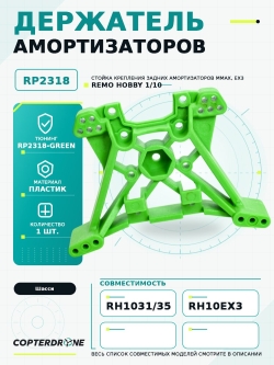 Задний держатель амортизаторов для Remo Hobby MMAX, EX3 1/10, тюнинг, зеленый, RP2318-GREEN