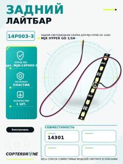 Задняя светодиодная сборка для автомодели MJX 14301 - MJX-14P003-3