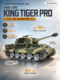 Радиоуправляемый танк Heng Long King Tiger Pro - 3888A-1Pro V7.0