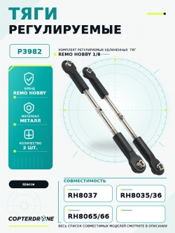 Тяги (удлиненные) рулевые регулируемые для Remo Hobby 1/8 - P3982