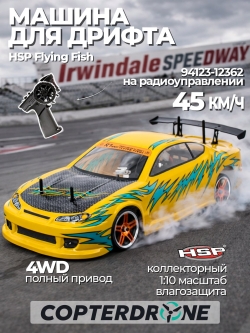 Радиоуправляемая машина для дрифта HSP Flying Fish 1 - 1:10 4WD - 94123-12362 Silvia s15