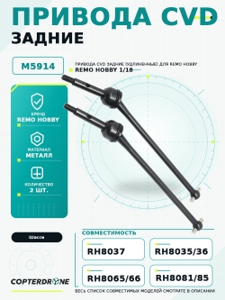 Привода CVD задние (удлиненные) для Remo Hobby, 1/8 - M5914