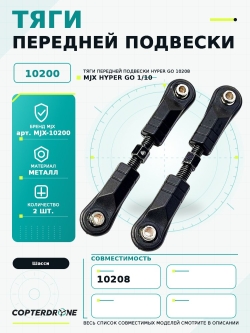 Тяги передней подвески для автомоделей MJX 10208, MJX-10200