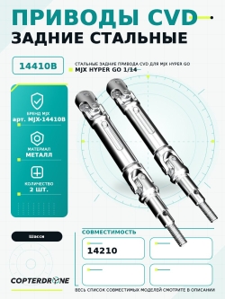 Задние привода CVD стальные для автомодели MJX 14210, 2шт - MJX-14410B