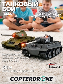 Радиоуправляемый танковый бой Torro Tiger I и T-34/85 1:30 - 15101-CA