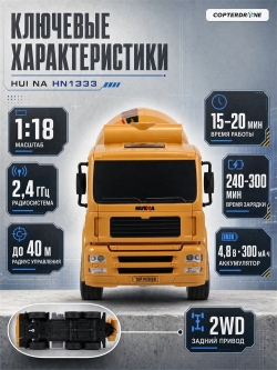 Радиоуправляемая бетономешалка HUINA TOYS 2.4G 6CH 1/18 RTR - HN1333