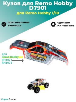 Кузов для краулера Remo Hobby Rock Crawler RH1071/72 1/10, D7901
