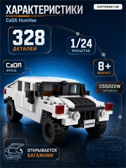Конструктор CaDA военный бронированный автомобиль HumVee (328 деталей) - C55022W