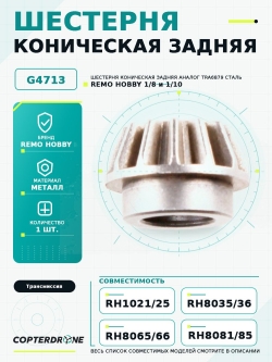 Шестерня коническая задняя, аналог TRA6879, сталь - G4713