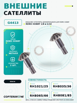 Внешние сателлиты дифференциала 13T для Remo Hobby 1/10, 2шт., аналог TRA6882X - G4413