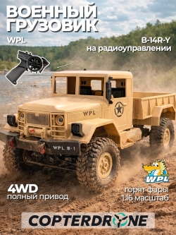 Радиоуправляемая машина WPL B-14R военный грузовик (песочный) 1/16 2.4G RTR B-14R-Y
