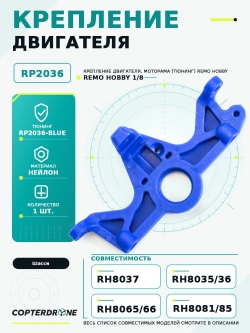 Крепление двигателя для Remo Hobby 1/8, тюнинг, синее, RP2036-BLUE