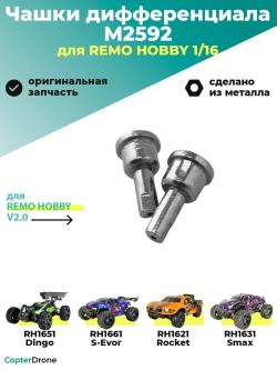 Чашки дифференциала для Remo Hobby Smax 1/16 - M2592