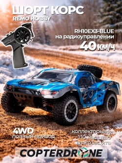 Радиоуправляемый шорт-корс Remo Hobby 10EX3 4WD 1:10 RH10EX3-BLUE