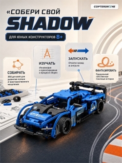 Конструктор CADA спортивный автомобиль Shadow, инерционный (380 деталей) C52023W