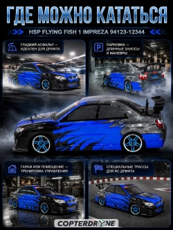 Радиоуправляемая машина для дрифта HSP Flying Fish 1 4WD RTR 1:10 2.4G 94123/12344 Impreza