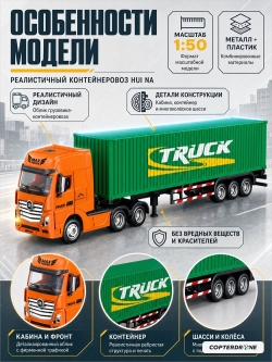 Металлический грузовик контейнеровоз HUI NA TOYS масштаб 1:50 - HN1732-GREEN