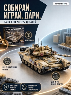 Конструктор CaDA Танк (1722 детали) C61003W