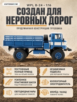 Радиоуправляемый грузовик WPL 1:16 4WD Синий RTR 2.4G - WPLB-24-Blue