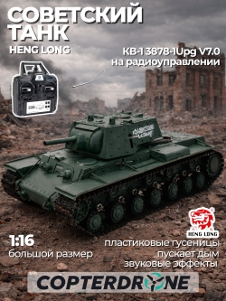 Радиоуправляемый танк Heng Long Russia КВ-1 масштаб 1:16 RTR 2.4G - 3878-1Upg V7.0