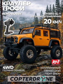Радиоуправляемый краулер Remo Hobby OFF-ROAD (желтый) 4WD 2.4G 1/18 RTR - RH1893-SL-Y
