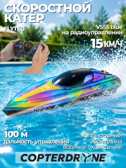 Радиоуправляемый катер Flytec V555 с подсветкой 2.4G RTR - Flytec-V555