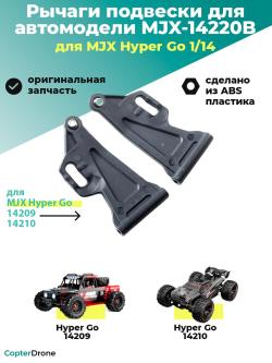 Передний нижний рычаг для автомоделей MJX 14209/14210 - MJX-14220B