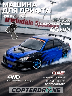 Радиоуправляемая машина для дрифта HSP Flying Fish 1 4WD RTR 1:10 2.4G 94123/12344 Impreza