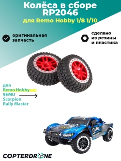 Красные колеса в сборе, тюнинг, 2шт. - RP2046