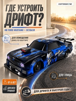 Радиоуправляемая машина для дрифта HB Ford Mustang (4WD, свет, пар, акб, 1:16) - SC16A18