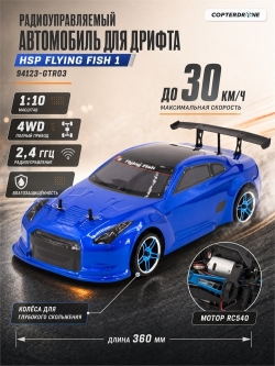 Радиоуправляемая машина для дрифта HSP Flying Fish 1 - 1:10 4WD - 94123-GTR03