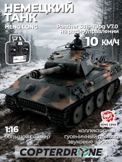 Радиоуправляемый танк Heng Long Panther Upgrade V7.0 масштаб 1:16 - 3819-1Upg V7.0