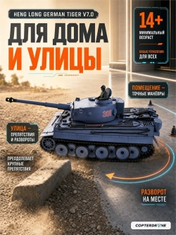 Радиоуправляемый танк Heng Long German Tiger масштаб 1:16 2.4Ghz - 3818-1 V7.0