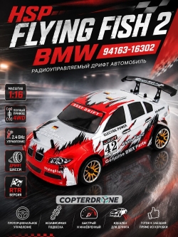 Радиоуправляемая машинка для дрифта HSP FlyingFish2 BMW Drift Car 4WD 1:16 - 94163-16302
