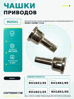 Чашки приводов (от дифф-ла, пара) для Remo Hobby 1/16 - M2521