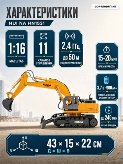 Радиоуправляемый экскаватор Huina масштаб 1:16 - HN1531