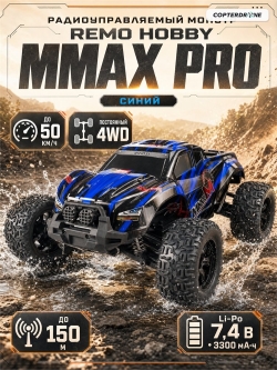 Радиоуправляемый монстр Remo Hobby RH1031PRO-BLUE 4WD RTR