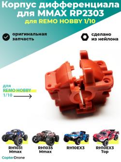Корпус дифференциала для Remo Hobby MMAX, EX3 1/10, тюнинг - RP2303