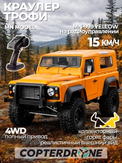 Радиоуправляемая машина внедорожник MN MODEL Defender D90 (желтый) RTR 4WD масштаб 1:10 2.4G - MN-999|YELLOW