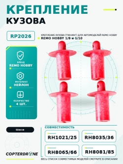 Крепление кузова (тюнинг) для Remo Hobby, 4шт. - RP2026