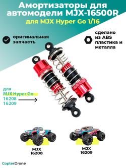 Амортизаторы масляные для автомоделей MJX 16208/16209, 2шт, пластиковые - MJX-16500R 