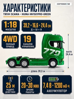 Радиоуправляемый тягач Scania HUINA масштаб 1:18 - HN1501PRO-GREEN