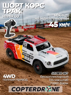 Радиоуправляемая машина MJX Hyper Go 1:14 2.4G Gyro Brushless - 14211