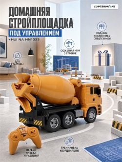Радиоуправляемая бетономешалка HUINA TOYS 2.4G 6CH 1/18 RTR - HN1333
