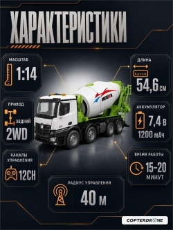 Радиоуправляемая бетономешалка HUINA 1:14 - HN1537