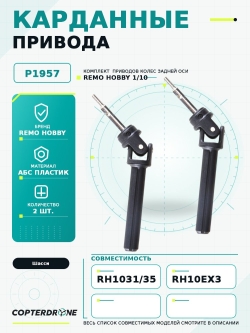Карданные привода задние для Remo Hobby MMAX, EX3 1/10. P1957