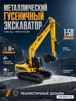 Металлический гусеничный экскаватор HuiNa Toys 1:50 - HN1722-YELLOW