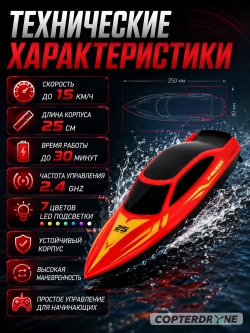 Радиоуправляемый катер HJ toys (15 км/ч, 25 см, 30 мин, 7 видов подсветки) - HJ825B-RED
