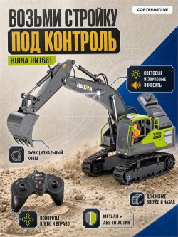 Радиоуправляемый экскаватор HUI NA TOYS масштаб 1:18 2.4G - HN1661