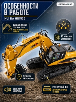 Радиоуправляемый экскаватор HUI NA 15CH масштаб 1:14 2.4G - HN1535